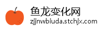 鱼龙变化网
